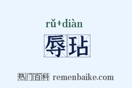 辱玷是什么意思的图片